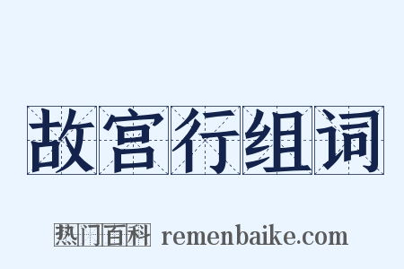故宫行组词是什么意思的图片